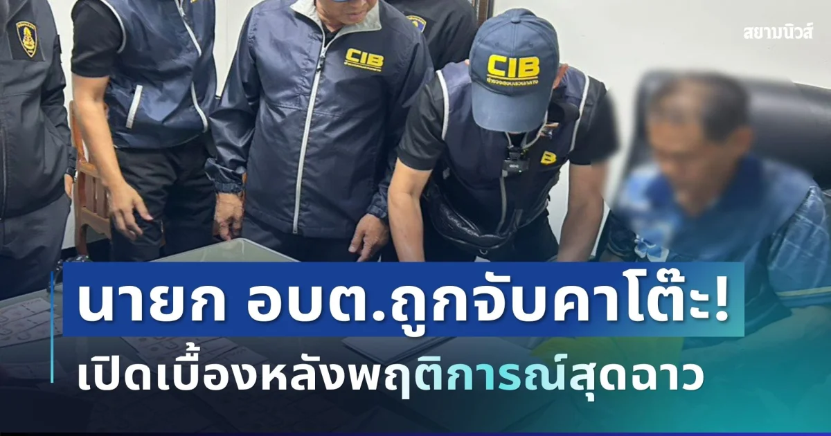 ด่วน! นายก อบต.หนองหมี ถูกจับคาโต๊ะทำงาน เปิดเบื้องหลังพฤติการณ์สุดฉาว