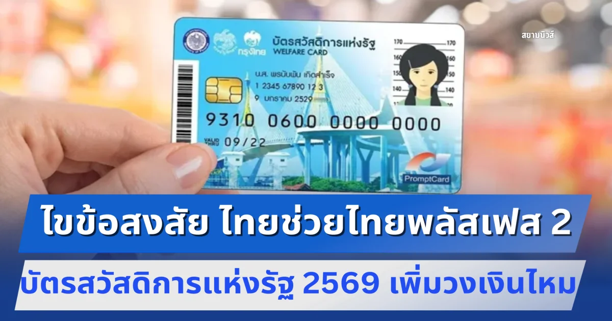 ไขข้อสงสัย ไทยช่วยไทยพลัสเฟส 2 บัตรสวัสดิการแห่งรัฐ 2569 เพิ่มวงเงิน 700 บาทไหม