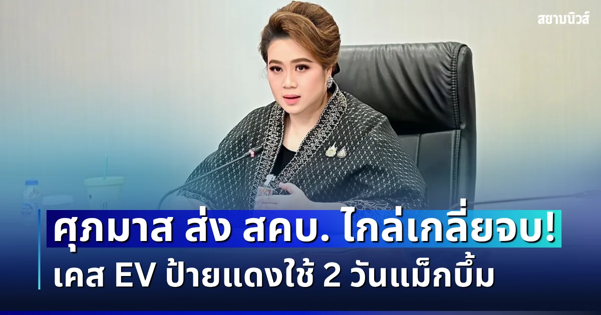 ศุภมาส ส่ง สคบ. ไกล่เกลี่ยจบ! เคส EV ป้ายแดงใช้ 2 วันแม็กบึ้ม บริษัทรับเปลี่ยนอะไหล่ฟรีทุกชิ้น