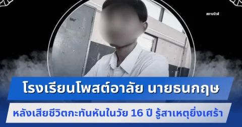 เศร้า โรงเรียนโพสต์อาลัย นายธนกฤษ หลังเสียชีวิตกะทันหันในวัย 16 ปี รู้สาเหตุยิ่งเศร้า