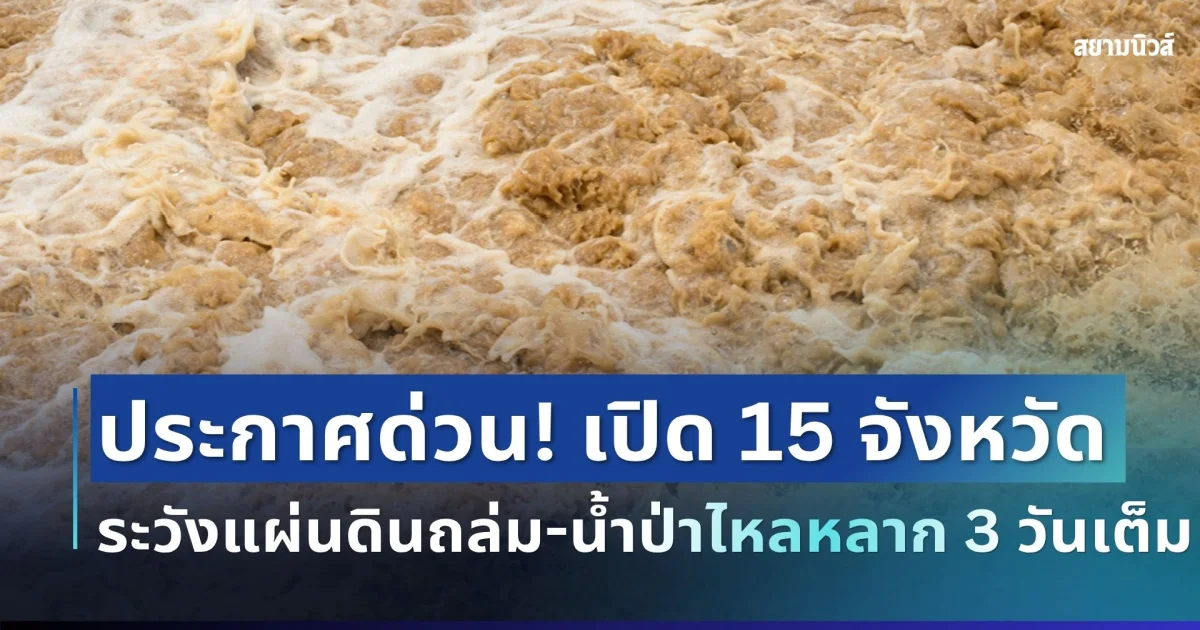 กรมธรณีประกาศด่วน! เตือน 15 จังหวัดเฝ้าระวังแผ่นดินถล่ม-น้ำป่าไหลหลาก 17-19 ก.ย.นี้