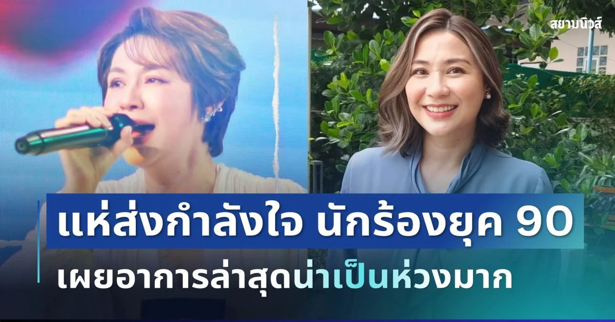แห่ส่งกำลังใจ นักร้องยุค 90 ป่วยมะเร็งระยะ 4 แต่ยังรับงาน เผยอาการล่าสุดน่าเป็นห่วงมาก
