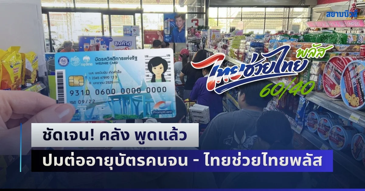 ชัดเจน! คลัง พูดแล้ว ปมต่ออายุบัตรคนจน - ไทยช่วยไทยพลัส อีก 2 เดือน