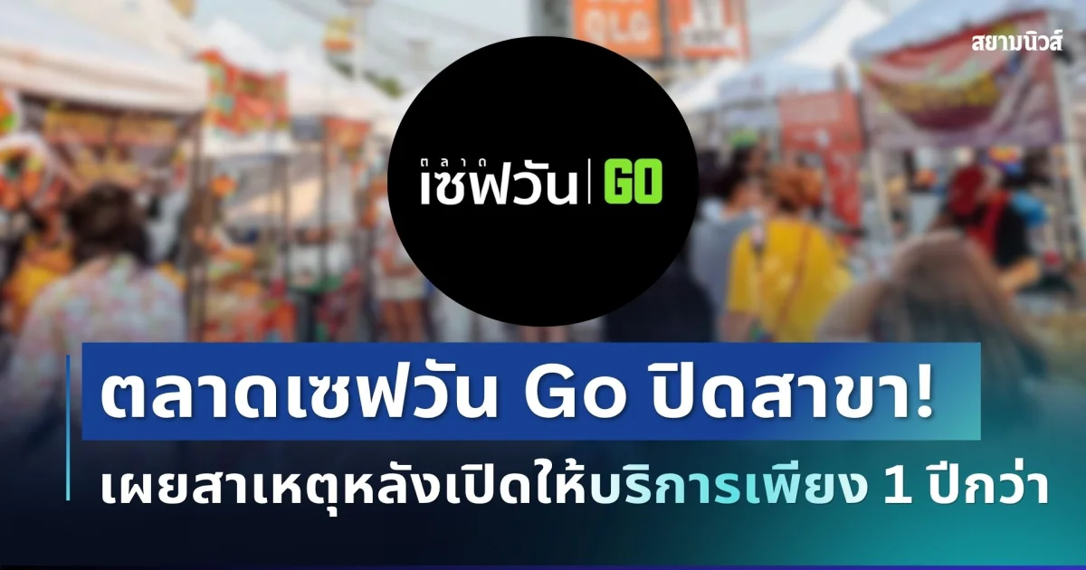 ลูกค้าใจหาย! ตลาดชื่อดังประกาศปิดสาขา เผยสาเหตุ หลังเปิดให้บริการเพียง 1 ปีกว่า