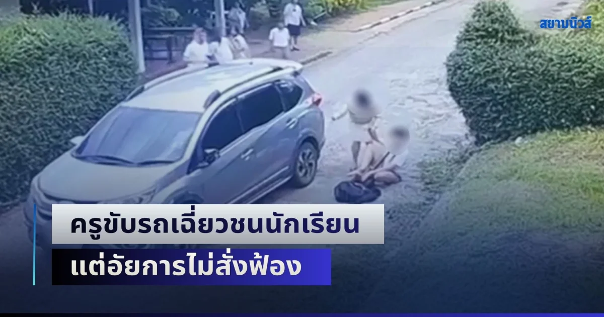 โชเชียลเสียงแตก! ครูขับรถเฉี่ยวชนนักเรียนเจ็บหนัก แต่อัยการไม่สั่งฟ้อง