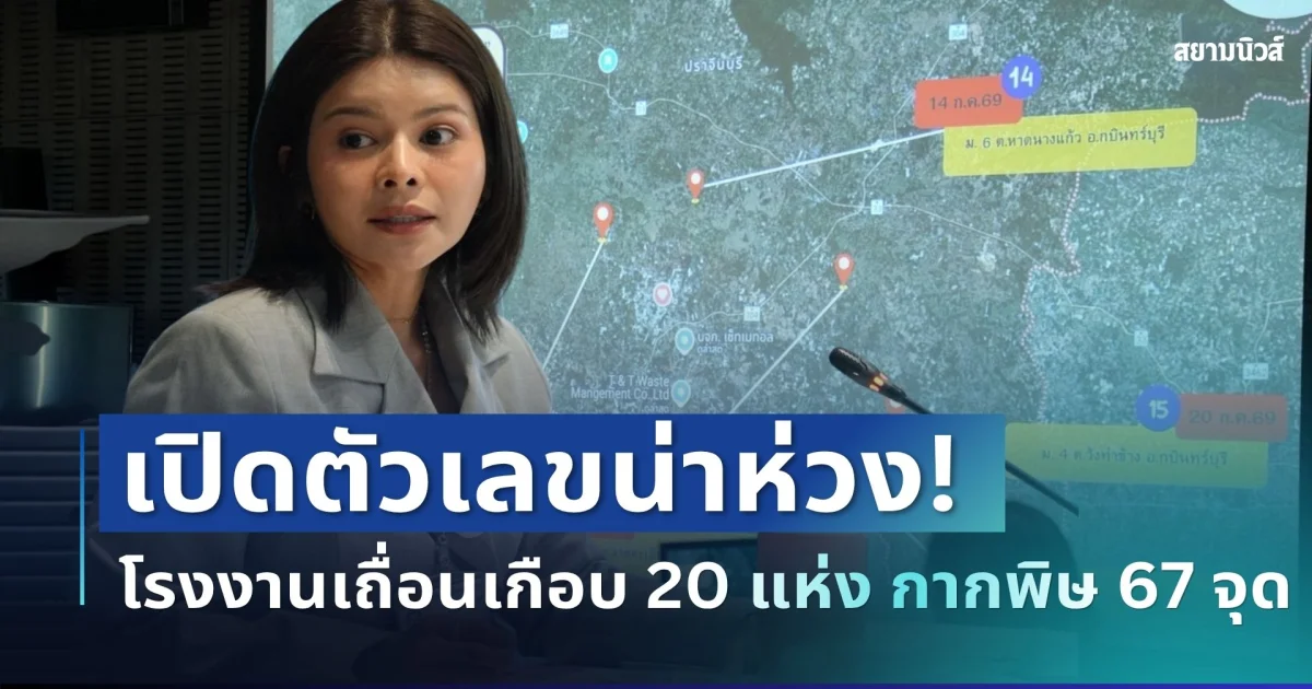 กมธ.จี้หนัก! เปิดตัวเลขน่าห่วง โรงงานเถื่อนเกือบ 20 แห่ง กากพิษ 67 จุด เจ้าหน้าที่แค่ 4-5 คน ถามแค่นี้จะรับ EEC ไหวหรือ