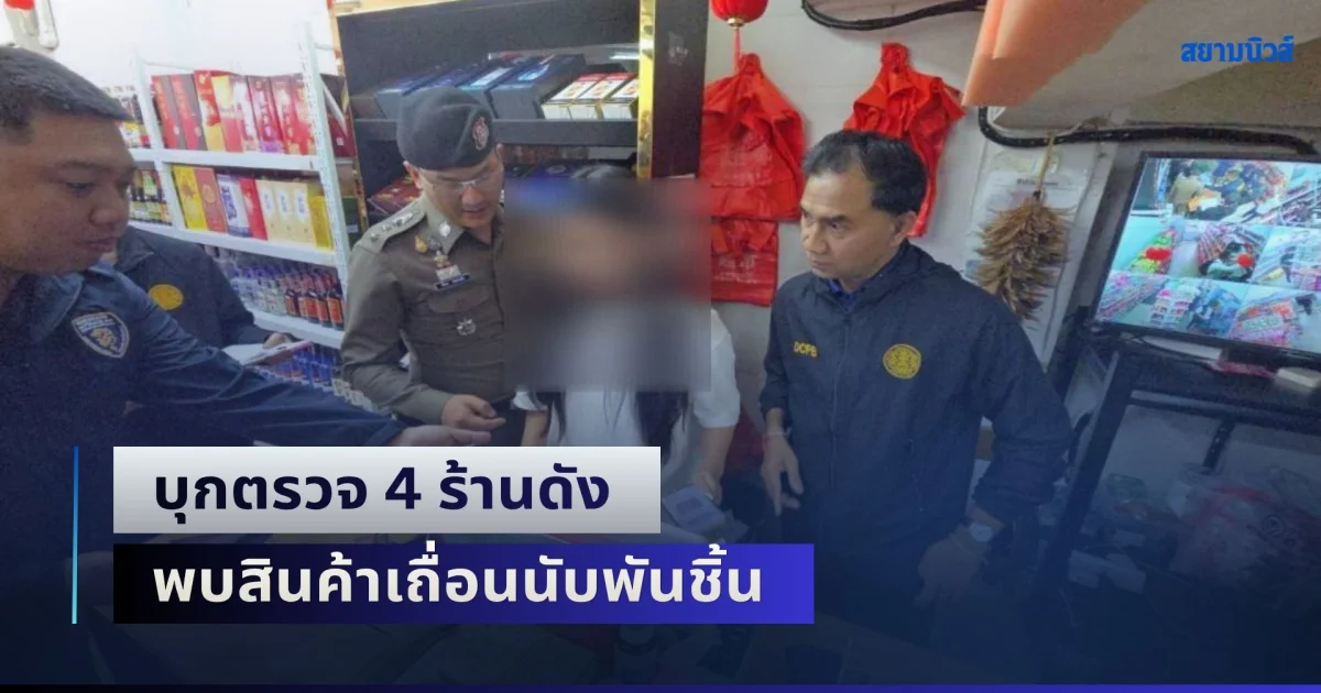 ลุยจัดระเบียบห้วยขวาง เฟส 3 ทลายแหล่งทุนเทา บุกตรวจ 4 ร้านดัง พบสินค้าเถื่อนนับพันชิ้น-ส่อสวมบัตรปชช.ไทย