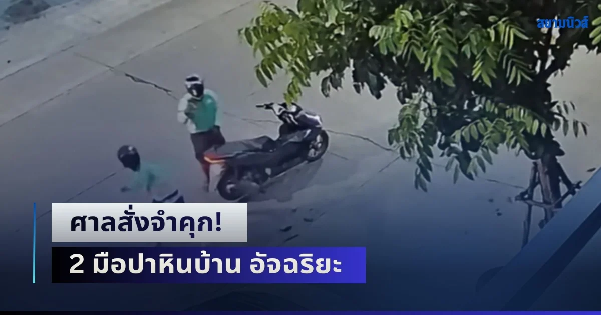 ศาลสั่งจำคุก! 2 มือปาหินบ้าน อัจฉริยะ คนละ 2 เดือน ไม่รอลงอาญา
