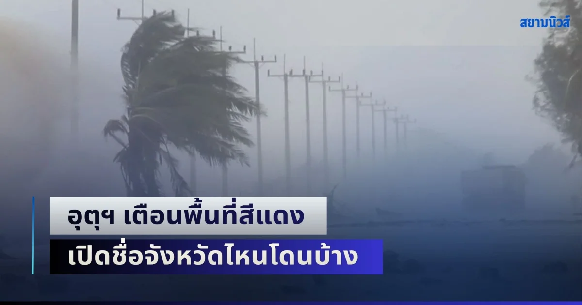 พรุ่งนี้ถล่มอีกระลอก! อุตุฯ เตือนพื้นที่สีแดง ฝนตกหนักมาก เปิดชื่อจังหวัดไหนโดนบ้าง