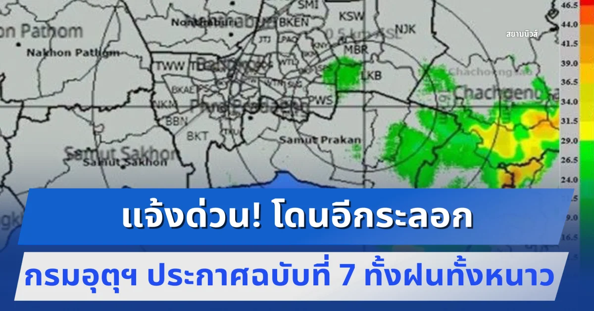 แจ้งด่วน! โดนอีกระลอก กรมอุตุฯ ประกาศฉบับที่ 7 ทั้งฝนทั้งหนาว เตือนพื้นที่สีแดงโดนเต็มๆวันนี้