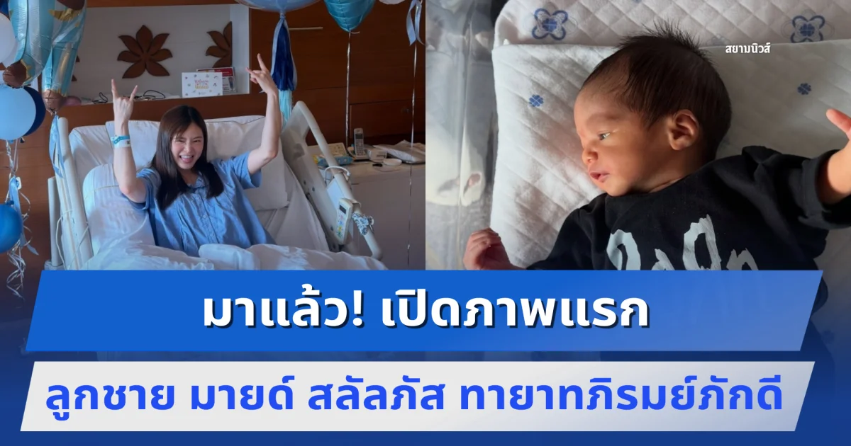 มาแล้ว! เปิดภาพแรก ลูกชาย มายด์ สลัลภัส ทายาทภิรมย์ภักดี รู้เลยหน้าเหมือนใคร