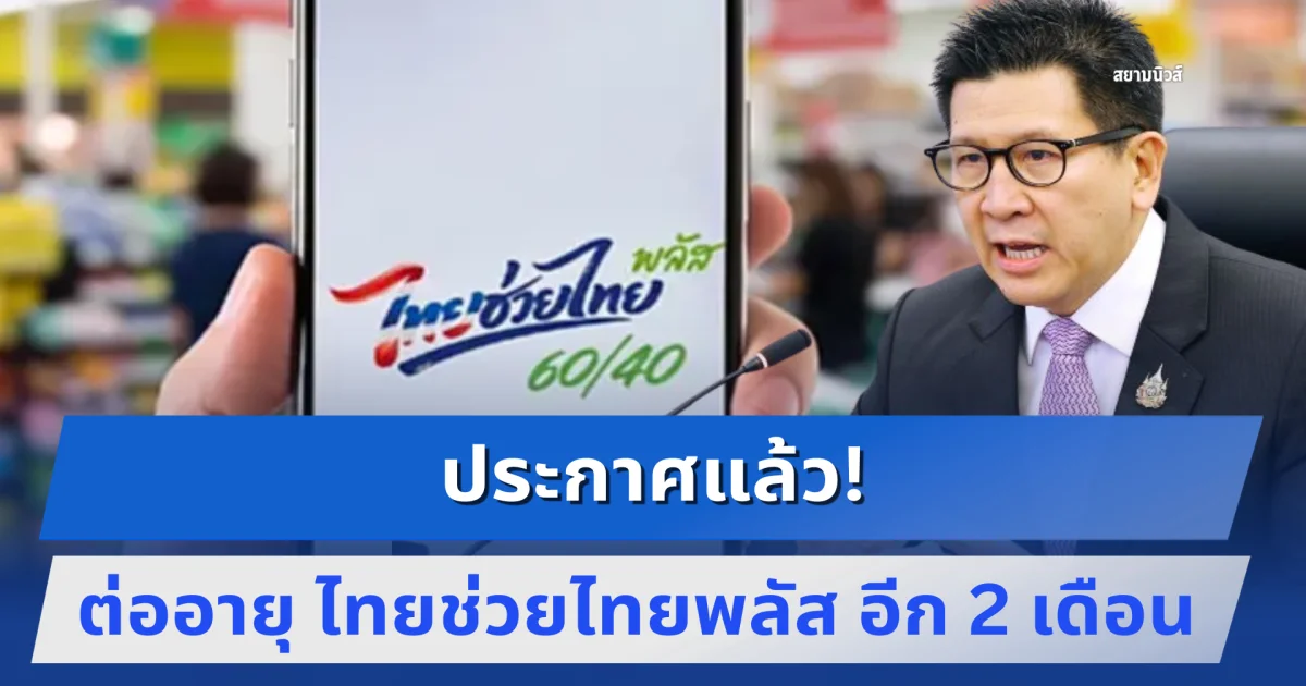 ประกาศแล้ว! ต่ออายุ ไทยช่วยไทยพลัส อีก 2 เดือน