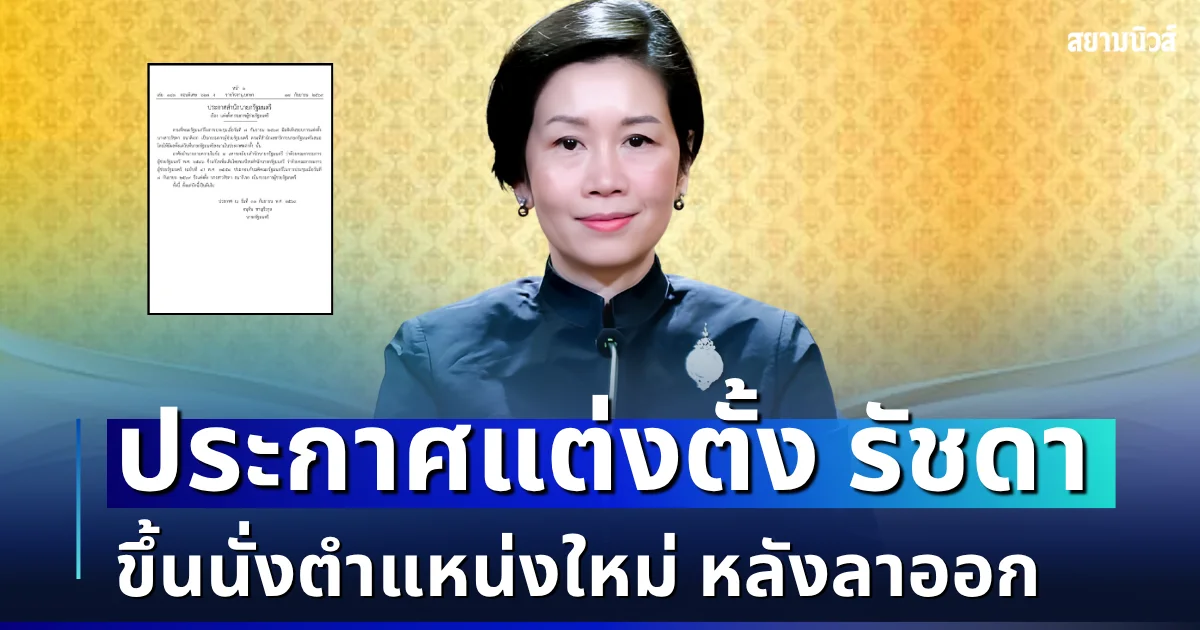 มีผลแล้ว! ราชกิจจาฯ ประกาศแต่งตั้ง รัชดา ธนาดิเรก ขึ้นนั่งตำแหน่งใหม่