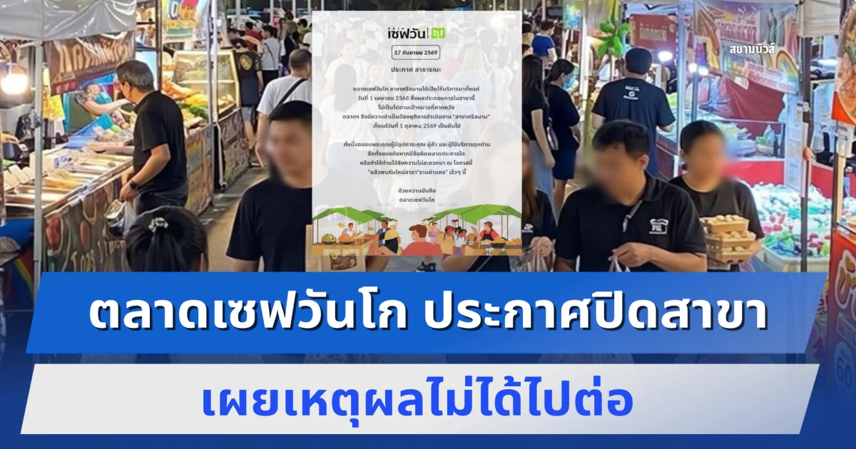 ตลาดเซฟวันโก ประกาศปิดสาขา ศรีสมาน เผยเหตุผลไม่ได้ไปต่อ
