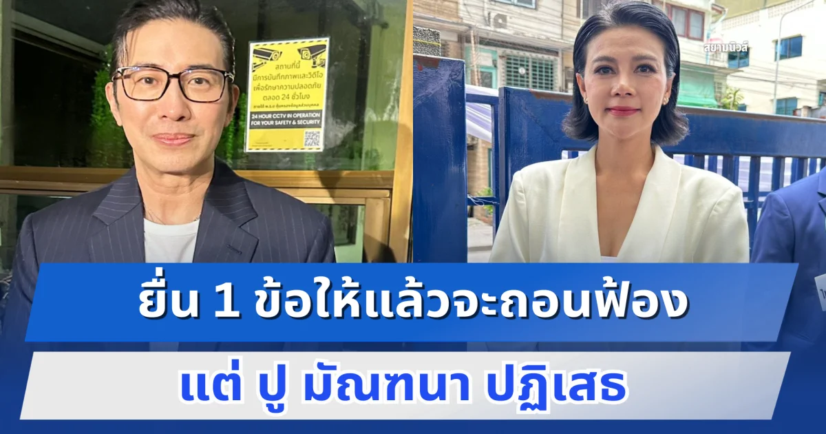 หนุ่ม กรรชัย เผยยื่น 1 ข้อให้แล้วจะถอนฟ้อง แต่ ปู มัณฑนา ปฏิเสธ