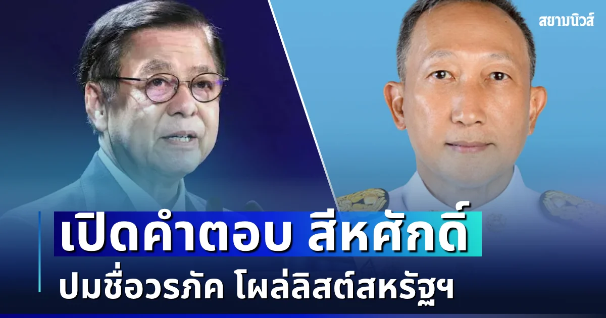 เปิดคำตอบ สีหศักดิ์ ปมชื่อวรภัค โผล่ลิสต์สหรัฐฯ