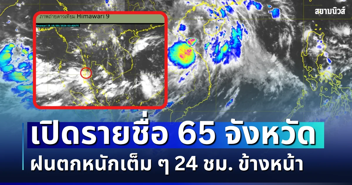 มรสุมเข้าอีกระลอก! เปิดรายชื่อ 65 จังหวัด กรมอุตุฯ เตือนรับมือฝนตกหนักเต็ม ๆ 24 ชม. ข้างหน้า