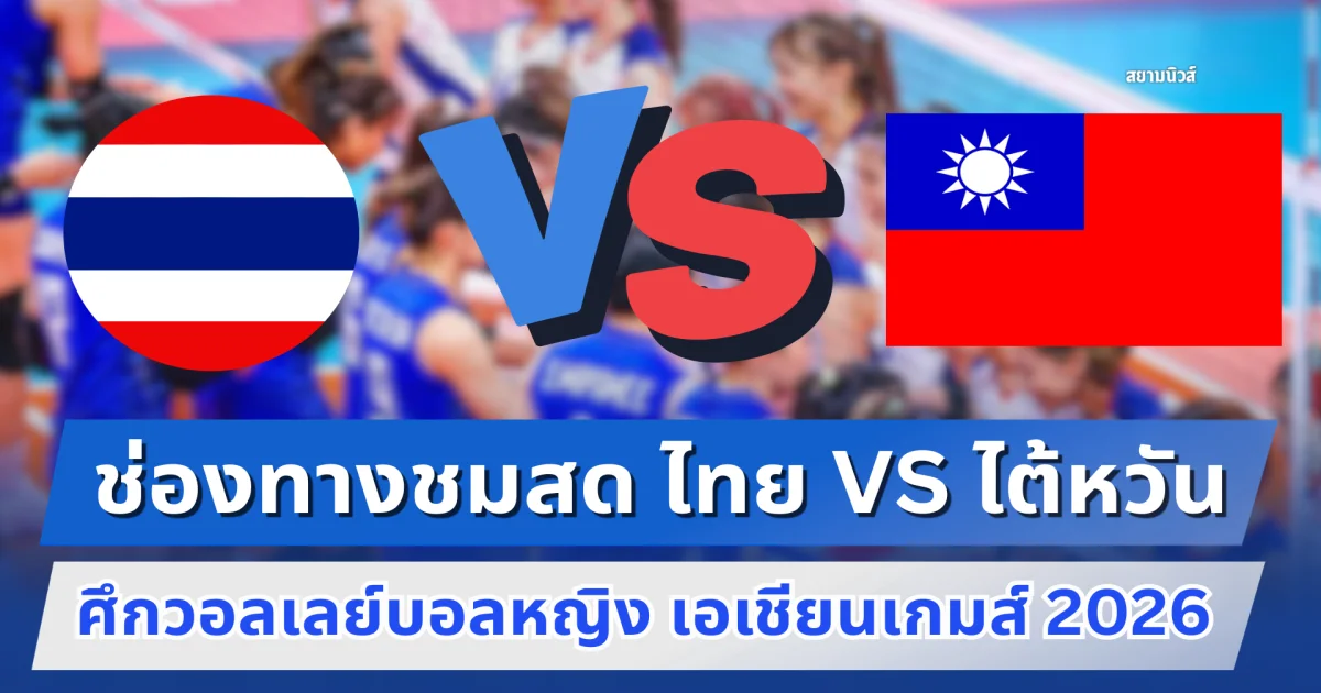 ช่องทางชมสด ไทย VS ไต้หวัน ศึกวอลเลย์บอลหญิง เอเชียนเกมส์ 2026