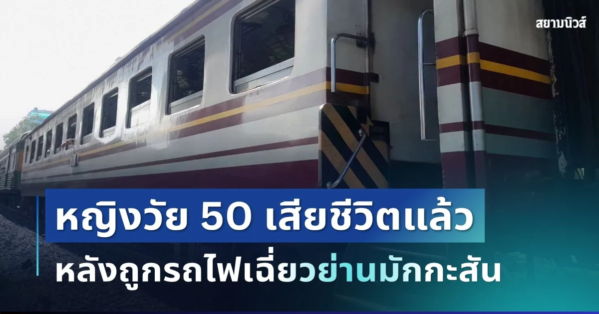 สุดยื้อ! หญิงวัย 50 เสียชีวิตแล้ว หลังถูกรถไฟเฉี่ยวย่านมักกะสัน