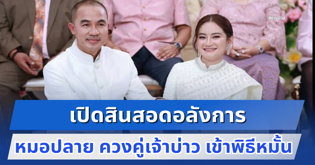 ชื่นมื่น หมอปลาย พรายกระซิบ ควงคู่เจ้าบ่าวเข้าพิธีหมั้น เปิดสินสอดอลังการ