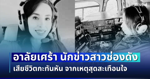 อาลัยเศร้า นักข่าวสาวช่องดัง เสียชีวิตกะทันหัน จากเหตุสุดสะเทือนใจ (ตปท.)