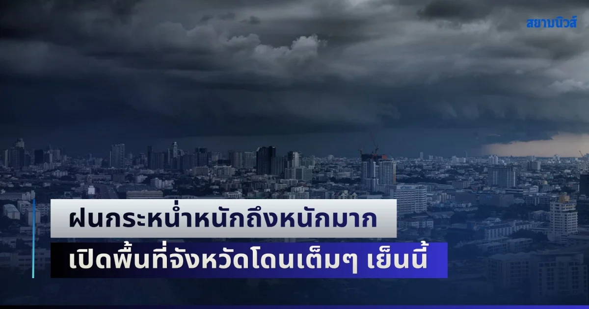 เตรียมรับมือด่วน! ฝนกระหน่ำหนักถึงหนักมาก เปิดพื้นที่จังหวัดโดนเต็มๆ เย็นนี้