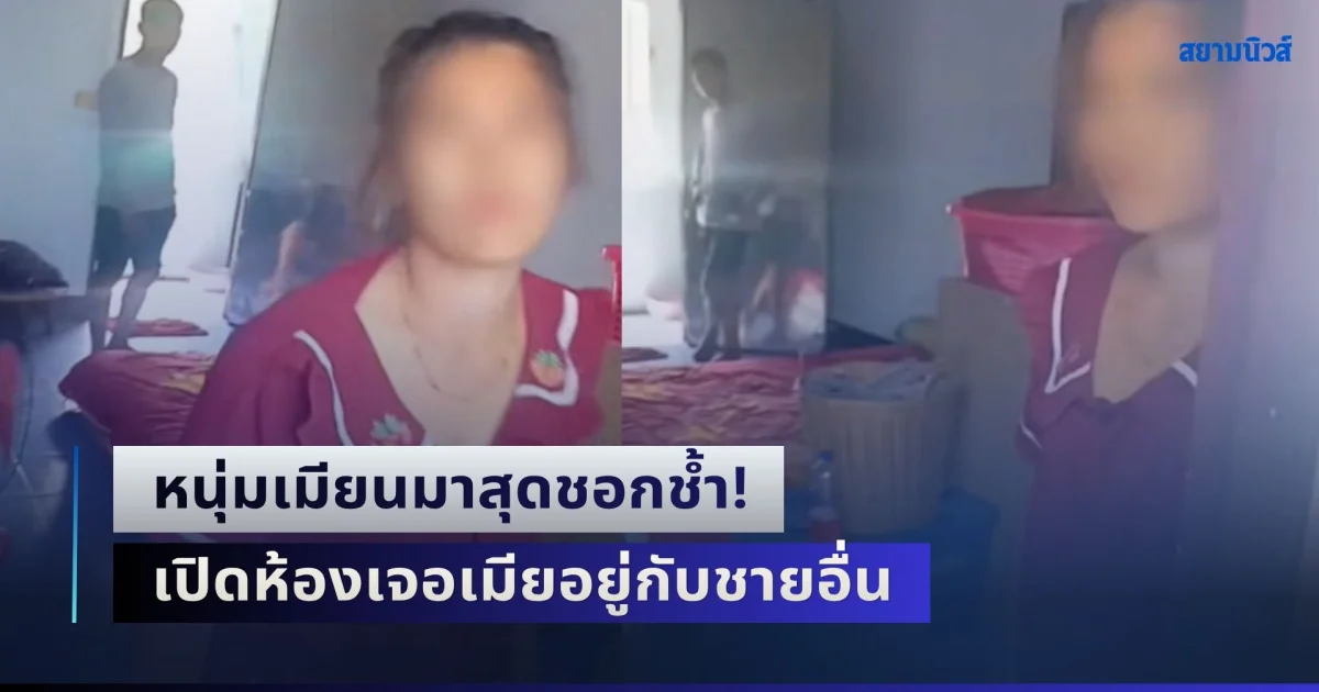 หนุ่มเมียนมาสุดชอกช้ำ! มาทำงานในประเทศไทย หวังสร้างเนื้อสร้างตัวเพื่ออนาคต สุดท้ายเปิดห้องเจอเมียอยู่กับชายอื่น