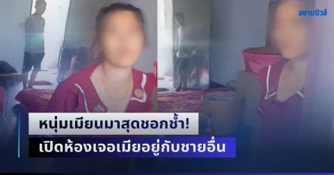 หนุ่มเมียนมาสุดชอกช้ำ! มาทำงานในประเทศไทย หวังสร้างเนื้อสร้างตัวเพื่ออนาคต สุดท้ายเปิดห้องเจอเมียอยู่กับชายอื่น