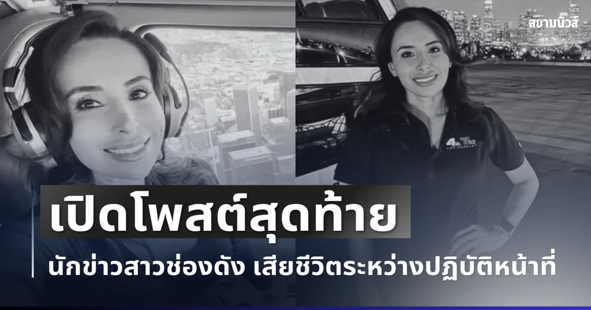 รู้แล้วสะเทือนใจ! เปิดโพสต์สุดท้าย นักข่าวสาวช่องดัง เสียชีวิตกะทันหันระหว่างปฏิบัติหน้าที่ (ตปท.)