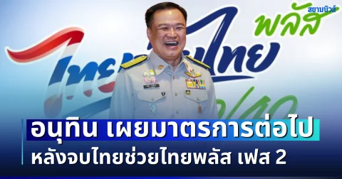 เตรียมลุ้น! อนุทิน เผยมาตรการต่อไป หลังจบไทยช่วยไทยพลัส เฟส 2