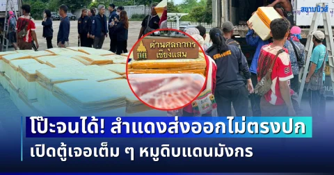 โป๊ะจนได้! สำแดงส่งออกไม่ตรงปก เปิดตู้เจอเต็ม ๆ หมูดิบแดนมังกร 16,514 กก. มูลค่าทะลุ 1.5 ล้านบาท