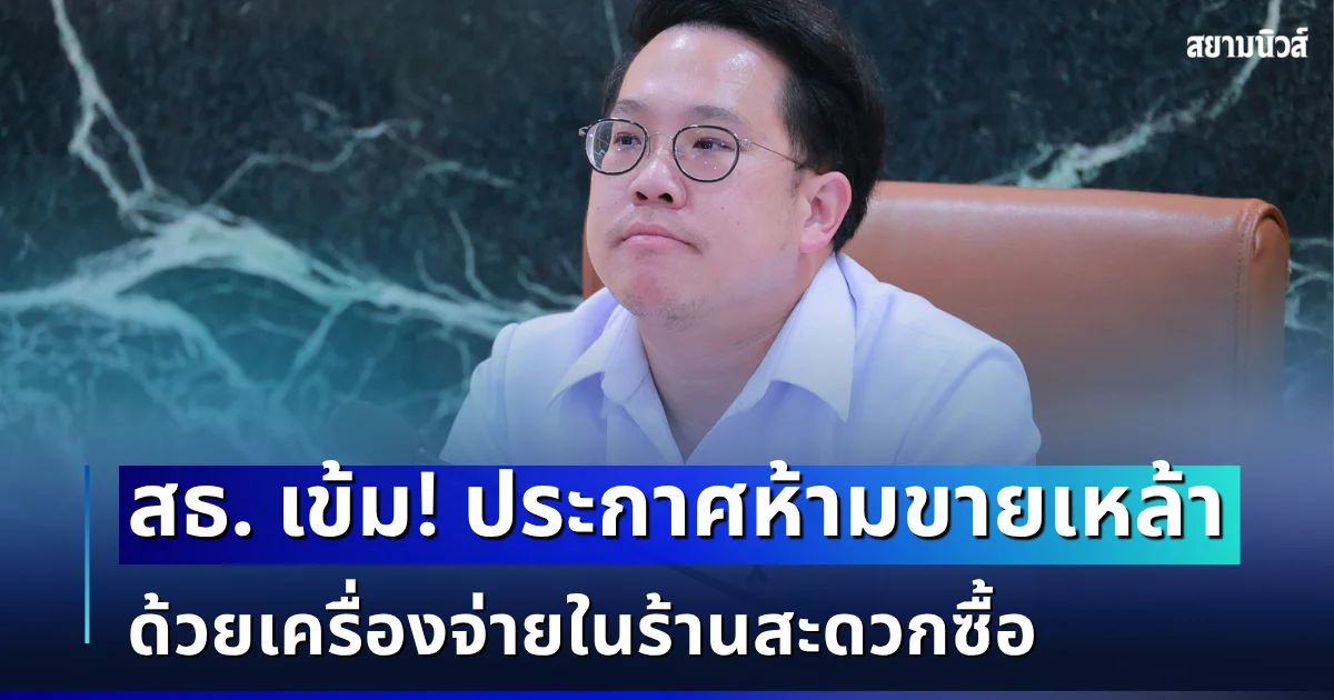 สธ. เข้ม! ประกาศห้ามขายเหล้า ด้วยเครื่องจ่ายในร้านสะดวกซื้อ