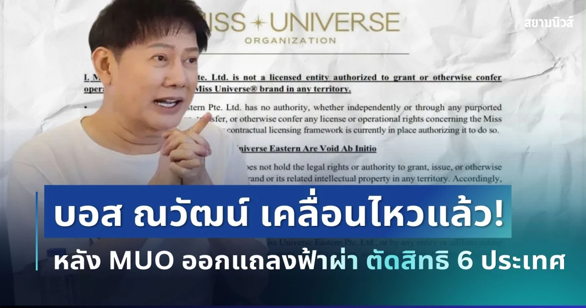 ทนไม่ไหวแล้ว! บอส ณวัฒน์ เคลื่อนไหวทันที หลัง MUO สั่งปลดฟ้าผ่า 6 ประเทศรวมไทย