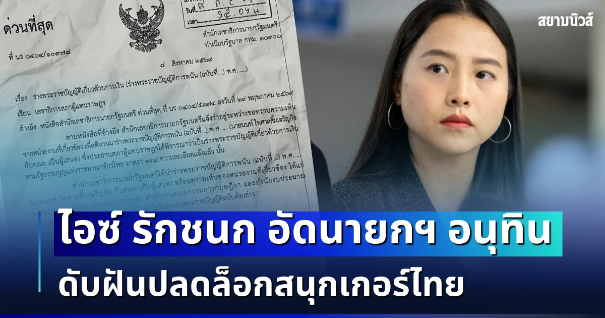 ไอซ์ รักชนก อัดนายกฯ อนุทิน ปัดตกร่างแก้ พ.ร.บ.การพนัน ดับฝันปลดล็อกสนุกเกอร์ไทย