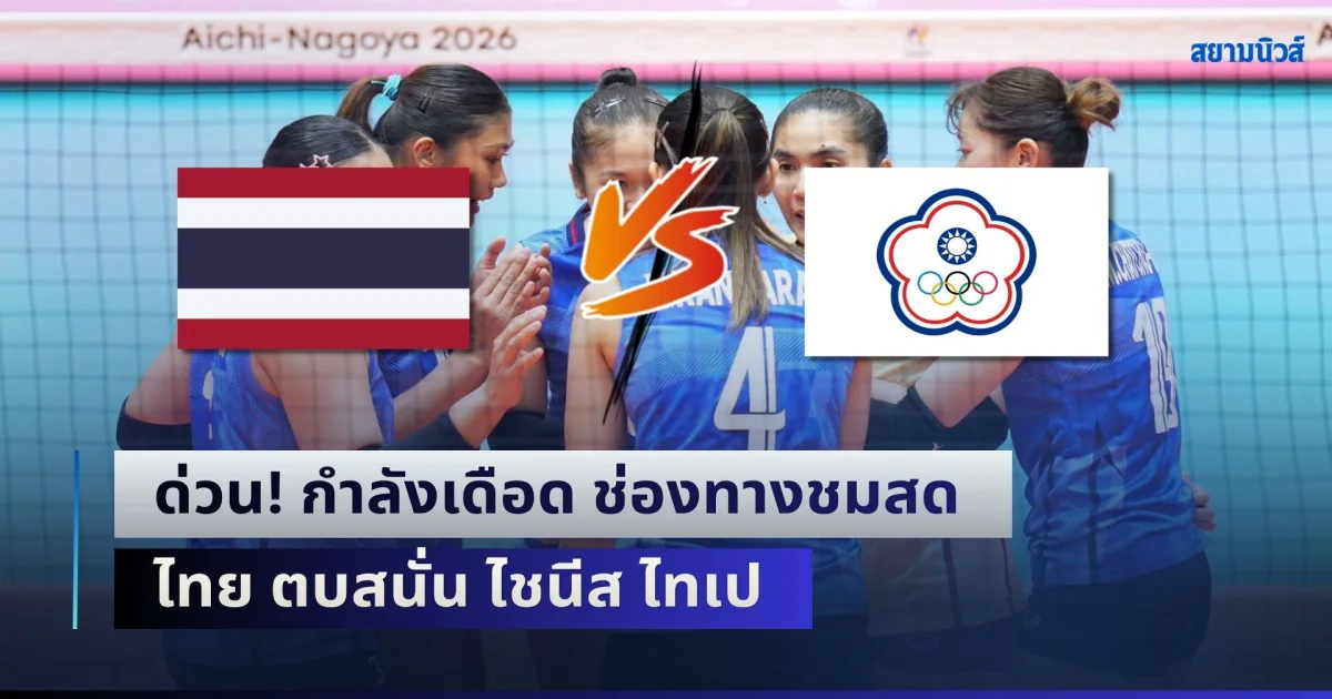 ด่วน! กำลังเดือด ช่องทางชมสด วอลเลย์บอลหญิงไทย ตบสนั่น ไชนีส ไทเป ชี้ชะตาแชมป์กลุ่ม