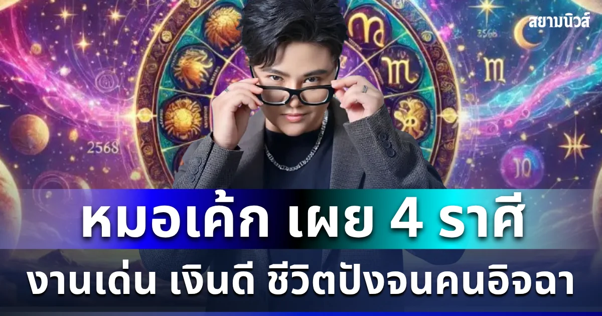 ทีใครทีมัน! หมอเค้ก เผย 4 ราศี งานเด่น เงินดี ชีวิตปังจนคนอิจฉา