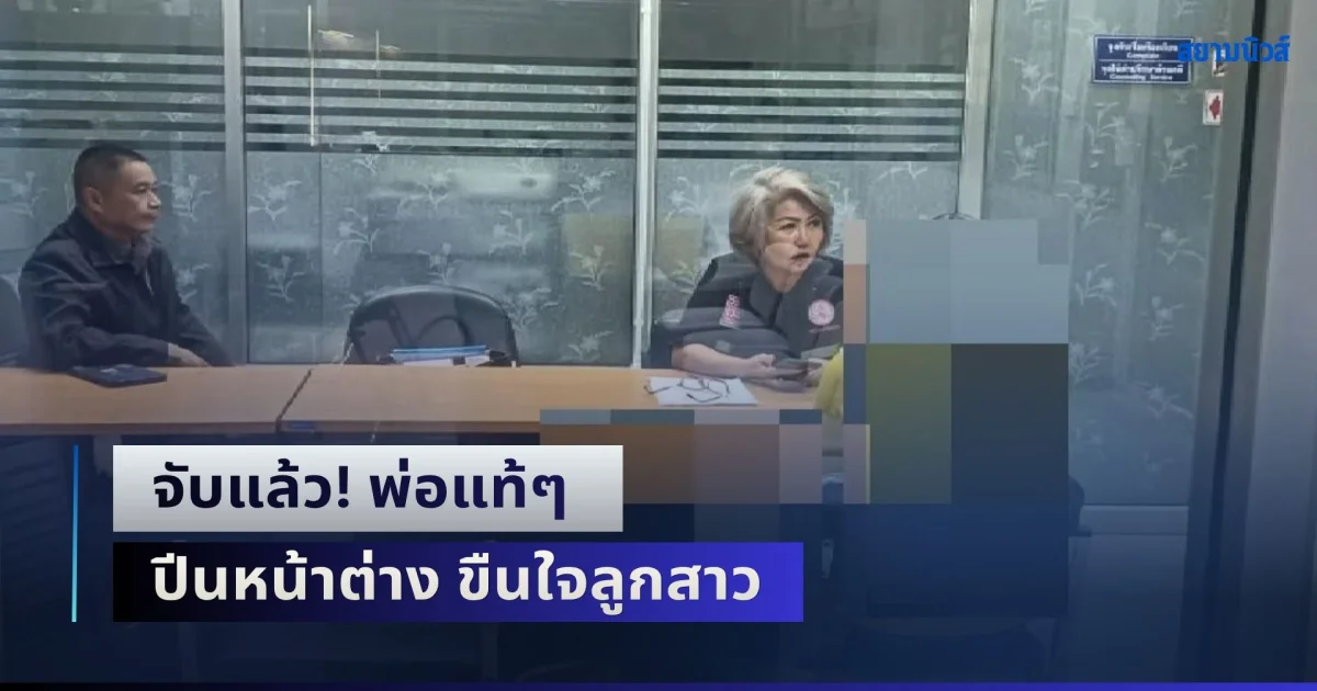 จับแล้ว! พ่อแท้ๆ ปีนหน้าต่าง ขืนใจลูกสาววัย 14 ปี พบประวัติเข้าออกคุกเป็นประจำ