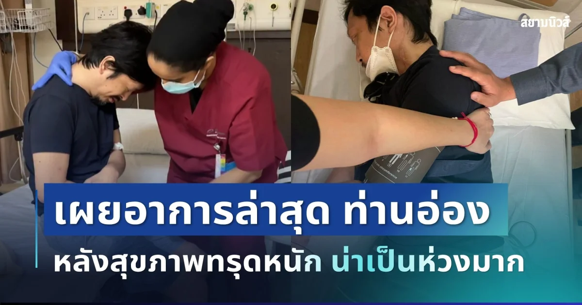 แห่ส่งกำลังใจ ท่านอ่อง หลังสุขภาพทรุดหนัก เผยอาการล่าสุดน่าเป็นห่วงมาก