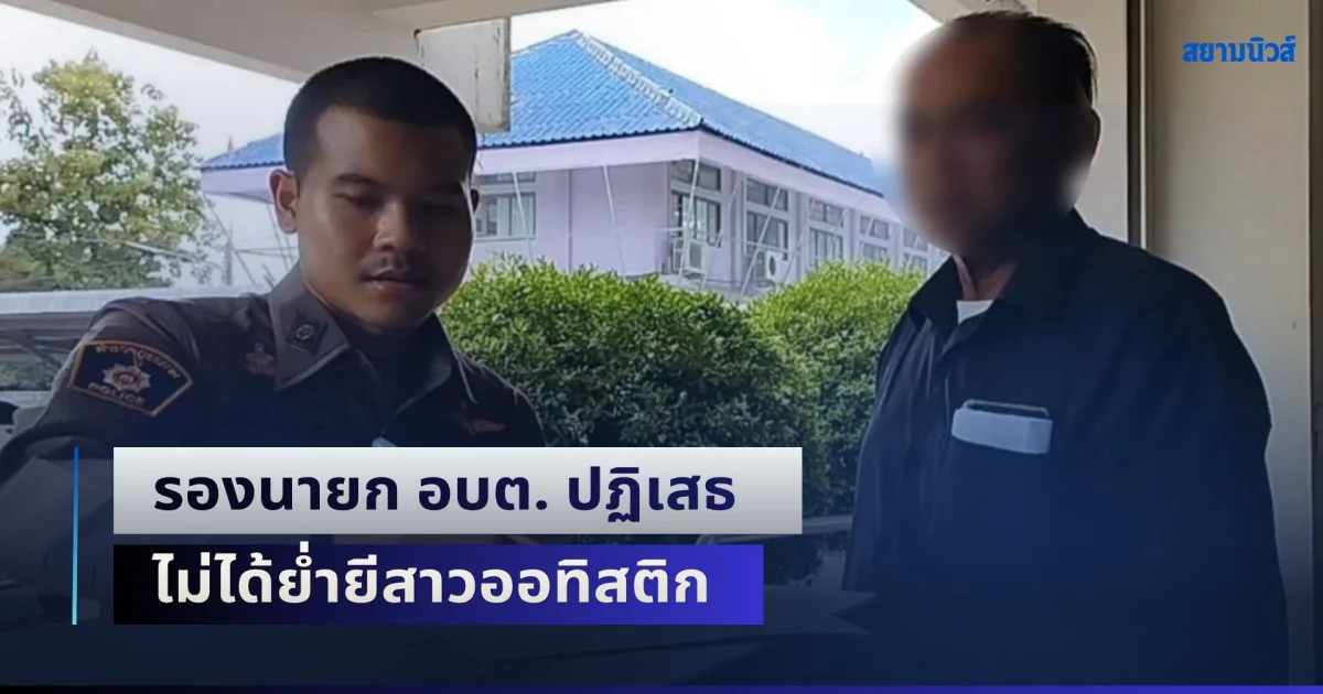 รองนายก อบต. โร่พบตำรวจ ปฏิเสธไม่ได้ย่ำยีสาวออทิสติก อ้างสมยอมเอง ยันเป็นภรรยาไม่เคยทอดทิ้ง