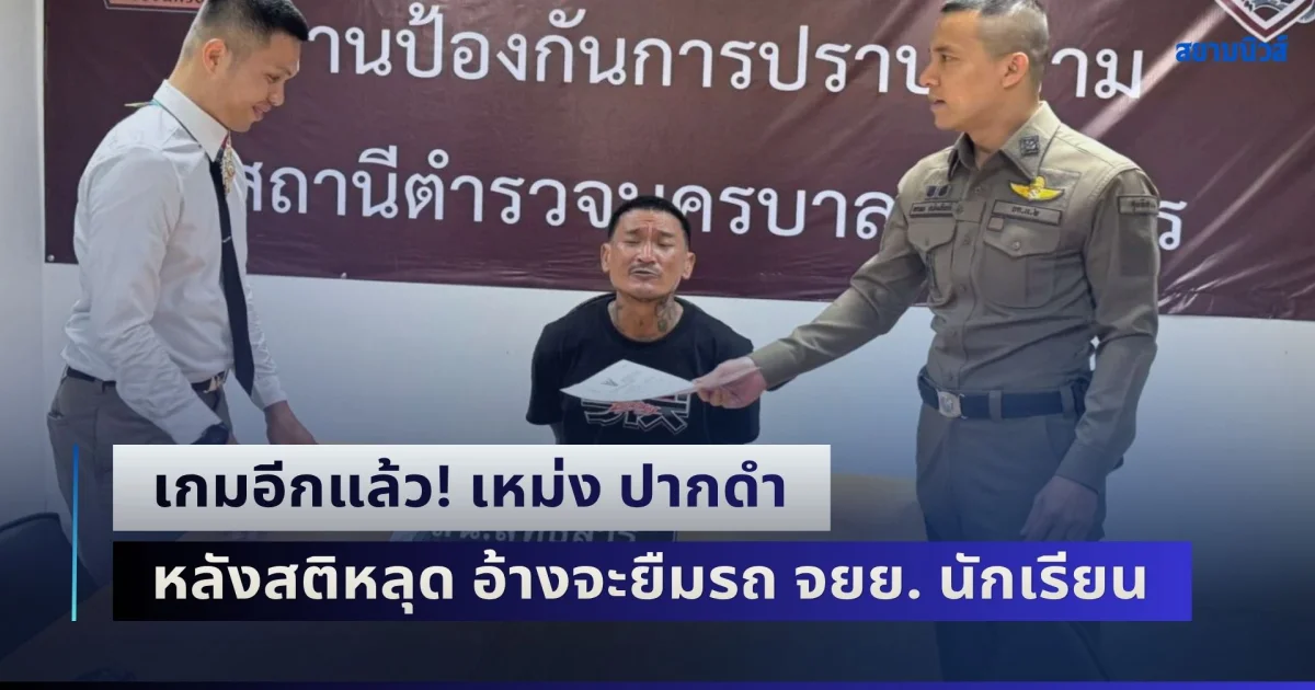 เกมอีกแล้ว! เหม่ง ปากดำ อินฟลูฯ ดัง หลังสติหลุด อ้างจะยืมรถ จยย. นักเรียน ไปดับไฟ
