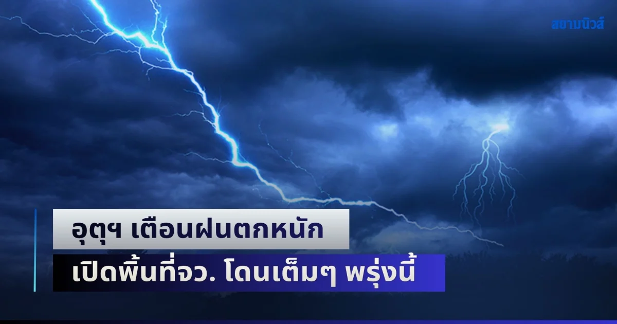 ถล่มต่อเนื่อง! อุตุฯ เตือนฝนตกหนัก เปิดพิ้นที่จว. โดนเต็มๆ พรุ่งนี้