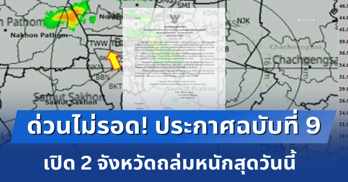 ด่วนไม่รอด! กรมอุตุฯ ประกาศฉบับที่ 9 ฝนตกหนักถึงหนักมาก เปิด 2 จังหวัดถล่มหนักสุดวันนี้