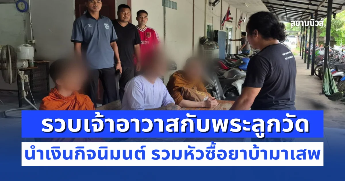 อีกแล้ว! รวบเจ้าอาวาสกับพระลูกวัด นำเงินกิจนิมนต์ รวมหัวซื้อยาบ้ามาเสพ ยึดเกือบ 200 เม็ด