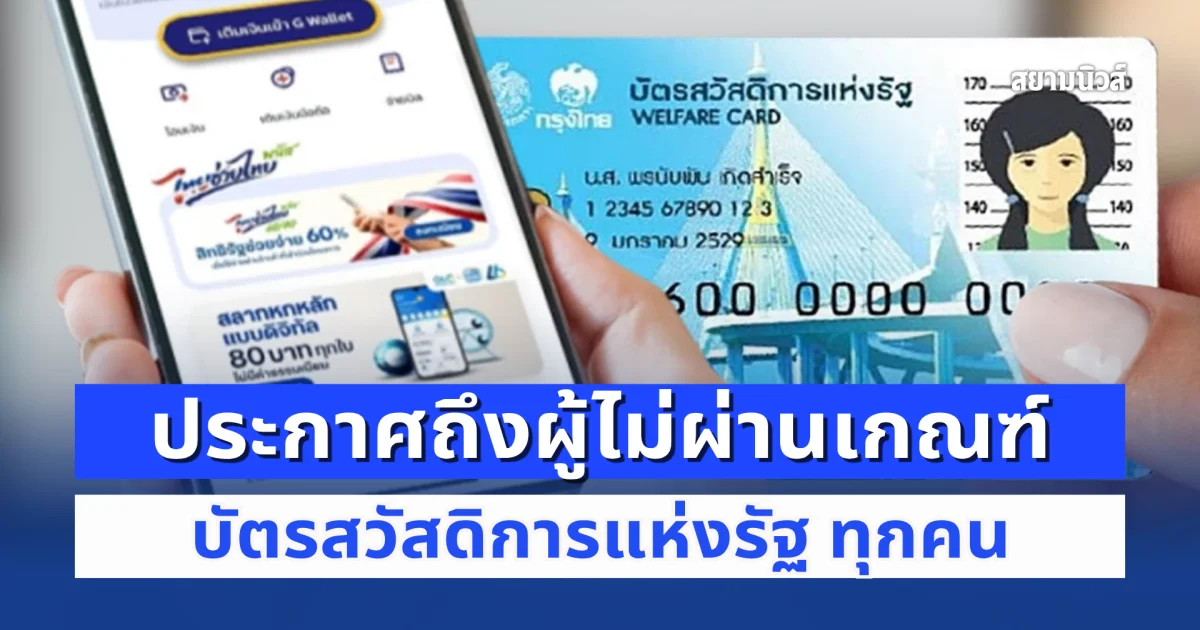 อัปเดตล่าสุด ประกาศถึงผู้ไม่ผ่านเกณฑ์ บัตรสวัสดิการแห่งรัฐ ทุกคน