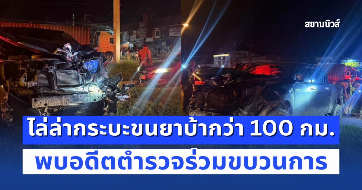 ไล่ล่ากระบะขนยาบ้ากว่า 100 กม. ก่อนชนรถบรรทุก ยึด 612,000 เม็ด รวบยกแก๊ง พบอดีตตำรวจร่วมขบวนการ