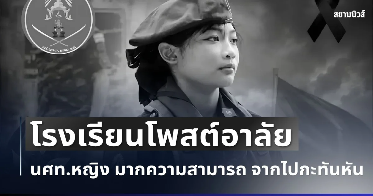 เศร้า โรงเรียนโพสต์อาลัย น้องปลายข้าว นศท.หญิง มากความสามารถ จากไปกะทันหัน