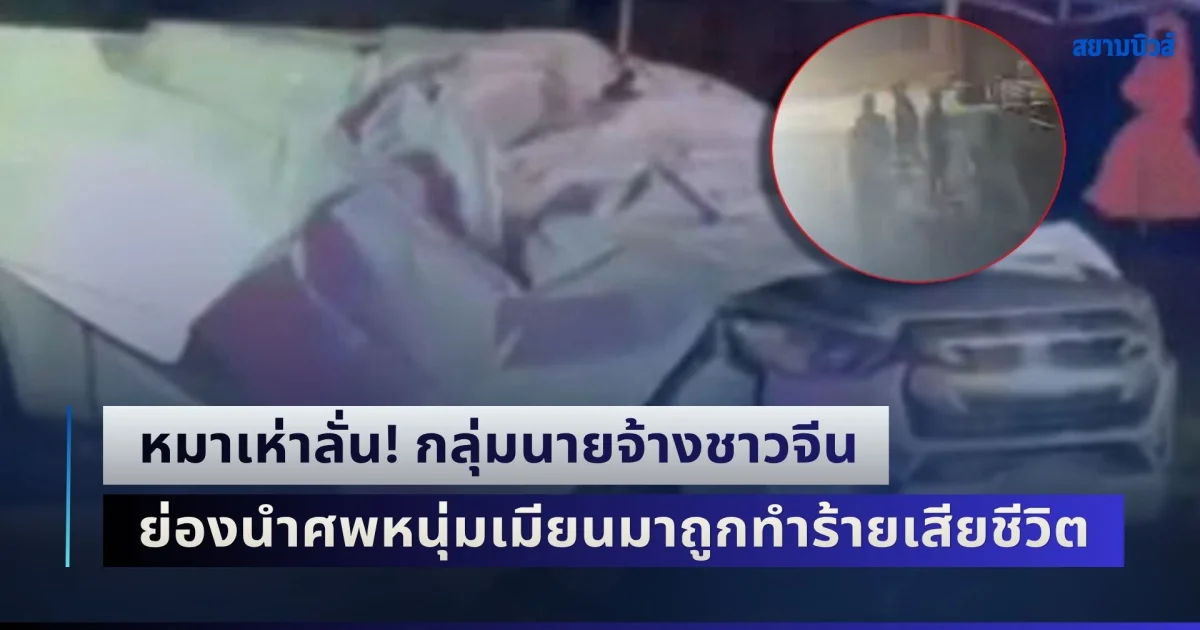 หมาเห่าลั่น! กลุ่มนายจ้างชาวจีน ย่องนำศพหนุ่มเมียนมาถูกทำร้ายเสียชีวิต ห่อเสื่อใส่ท้ายกระบะขับมาทิ้งวัด