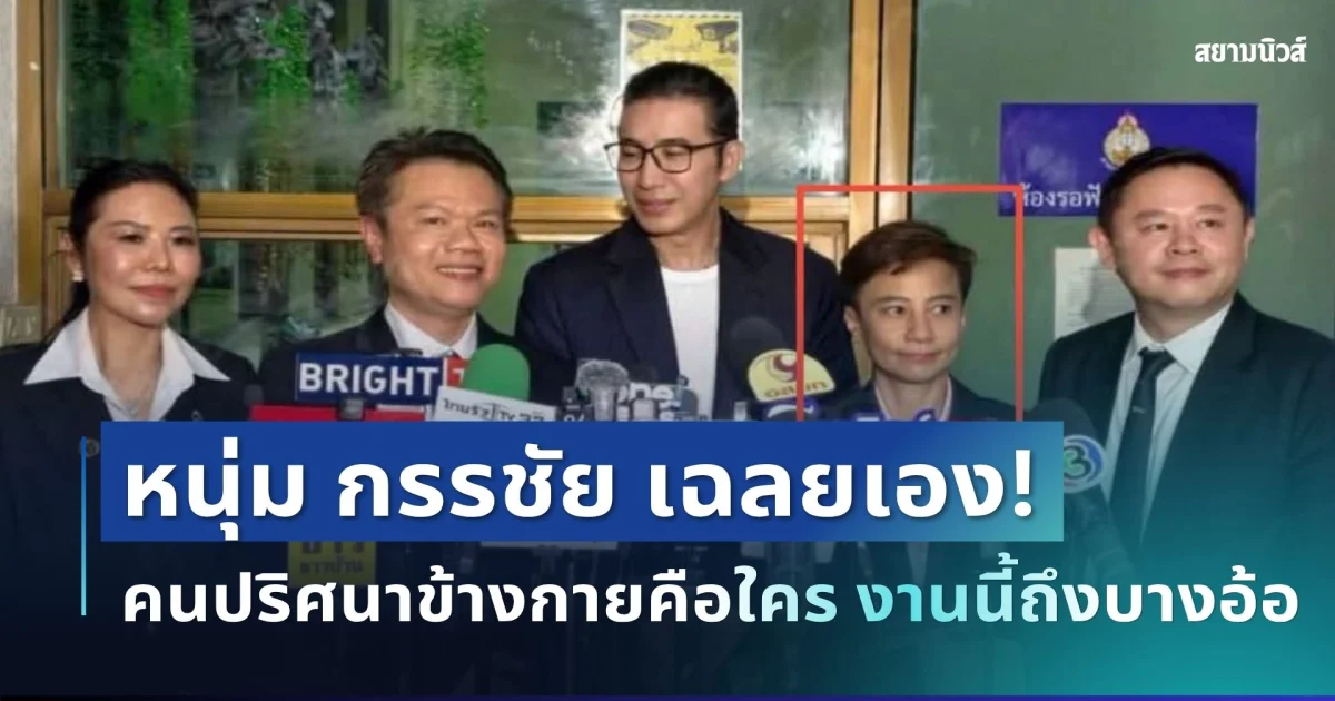 ถึงบางอ้อ! หนุ่ม กรรชัย เฉลยเอง คนปริศนาข้างกายคือใคร งานนี้คำตอบเหนือเกินคาด
