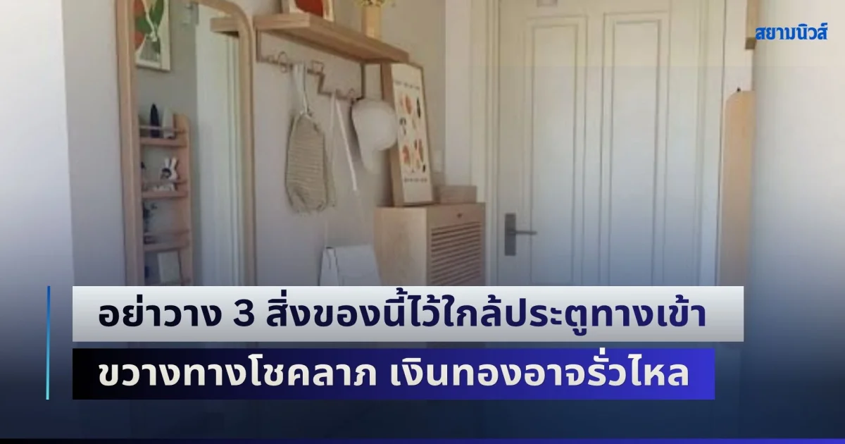เตือนแล้วนะ! อย่าวาง 3 สิ่งของนี้ไว้ใกล้ประตูทางเข้า ขัดหลักฮวงจุ้ย ขวางทางโชคลาภ เงินทองอาจรั่วไหล