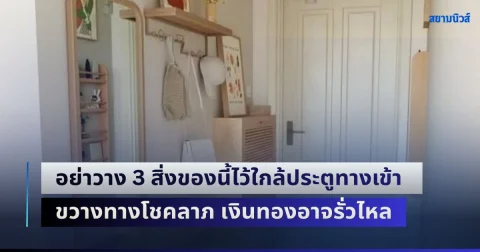 เตือนแล้วนะ! อย่าวาง 3 สิ่งของนี้ไว้ใกล้ประตูทางเข้า ขัดหลักฮวงจุ้ย ขวางทางโชคลาภ เงินทองอาจรั่วไหล